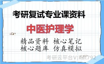 2026年考研复试资料-中医护理学专业课资料