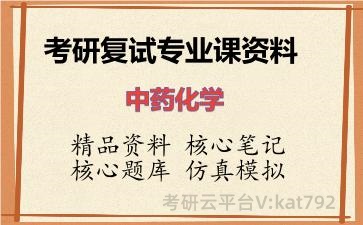 2026年考研复试资料-中药化学专业课资料