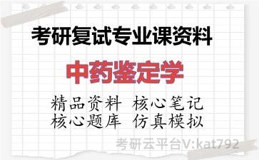 2026年考研复试资料-中药鉴定学专业课资料