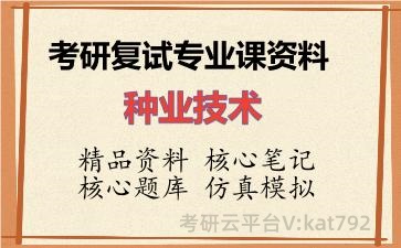 2026年考研复试资料-种业技术专业课资料