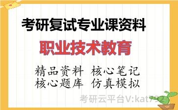 2026年考研复试资料-职业技术教育专业课资料 2026年考研复试资料-职业技术教育专业课资料