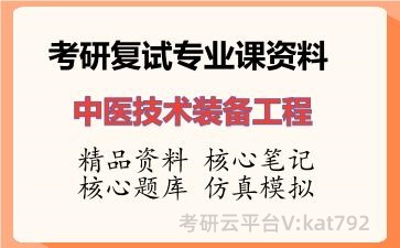2026年考研复试资料-中医技术装备工程专业课资料