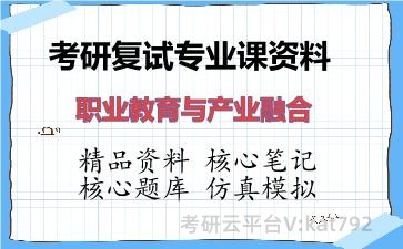 2026年考研复试资料-职业教育与产业融合专业课资料