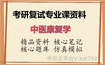 2026年考研复试资料-中医康复学专业课资料 2026年考研复试资料-中医康复学专业课资料