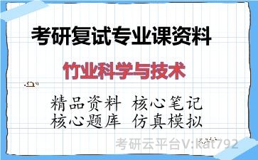 2026年考研复试资料-竹业科学与技术专业课资料