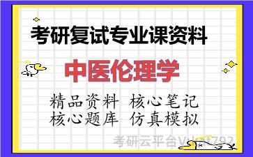 2026年考研复试资料-中医伦理学专业课资料 2026年考研复试资料-中医伦理学专业课资料