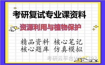 2026年考研复试资料-资源利用与植物保护专业课资料 2026年考研复试资料-资源利用与植物保护专业课资料