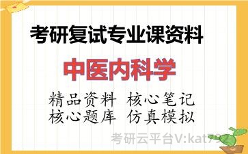 2026年考研复试资料-中医内科学专业课资料 2026年考研复试资料-中医内科学专业课资料