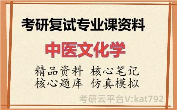 2026年考研复试资料-中医文化学专业课资料