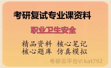 2026年考研复试资料-职业卫生安全专业课资料 2026年考研复试资料-职业卫生安全专业课资料
