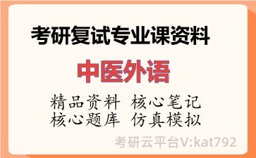2026年考研复试资料-中医外语专业课资料