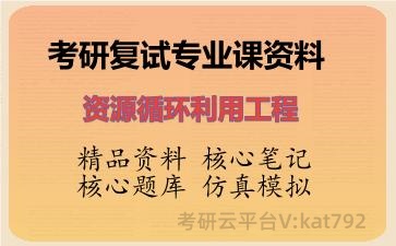 2026年考研复试资料-资源循环利用工程专业课资料 2026年考研复试资料-资源循环利用工程专业课资料