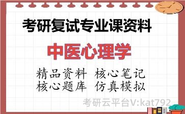 2026年考研复试资料-中医心理学专业课资料
