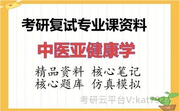 2026年考研复试资料-中医亚健康学专业课资料