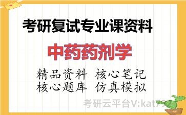 2026年考研复试资料-中药药剂学专业课资料 2026年考研复试资料-中药药剂学专业课资料
