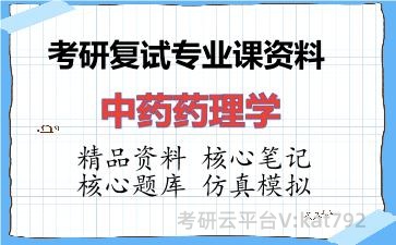 2026年考研复试资料-中药药理学专业课资料