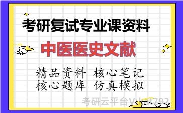 2026年考研复试资料-中医医史文献专业课资料