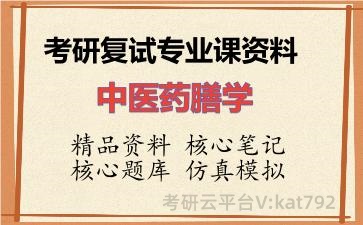 2026年考研复试资料-中医药膳学专业课资料