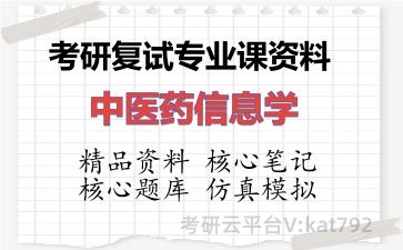 2026年考研复试资料-中医药信息学专业课资料
