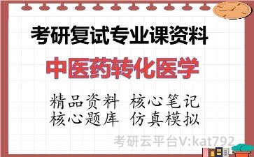 2026年考研复试资料-中医药转化医学专业课资料 2026年考研复试资料-中医药转化医学专业课资料