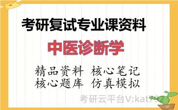 2026年考研复试资料-中医诊断学专业课资料