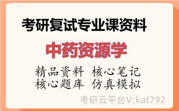 2026年考研复试资料-中药资源学专业课资料