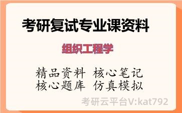 2026年考研复试资料-组织工程学专业课资料 2026年考研复试资料-组织工程学专业课资料