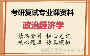 2026年考研复试资料-政治经济学专业课资料
