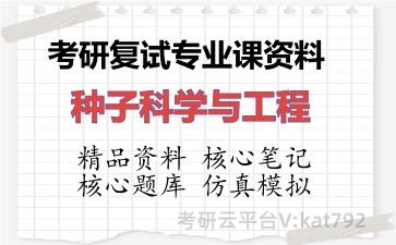 2026年考研复试资料-种子科学与工程专业课资料 2026年考研复试资料-种子科学与工程专业课资料
