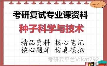 2026年考研复试资料-种子科学与技术专业课资料