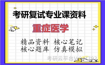 2026年考研复试资料-重症医学专业课资料 2026年考研复试资料-重症医学专业课资料