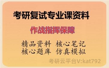 2026年考研复试资料-作战指挥保障专业课资料