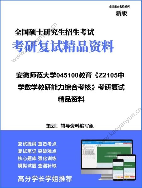 【复试】2026年<strong>安徽师范大学</strong>045100教育《Z2105中学数学教研能力综合考核》考研复试精品资料