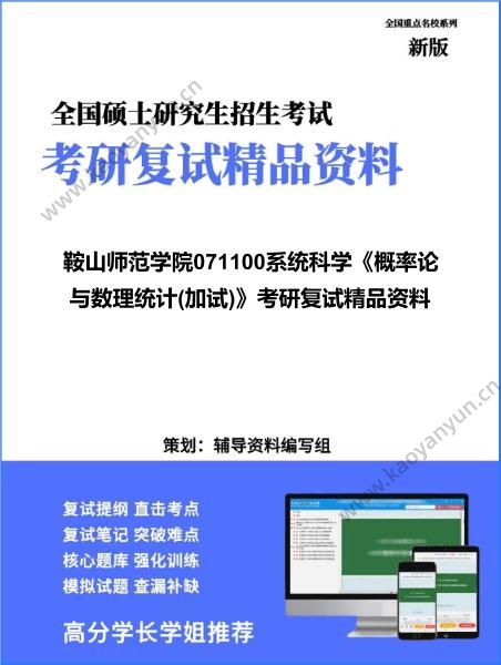 【复试】2026年<strong>鞍山师范学院</strong>071100系统科学《概率论与数理统计(加试)》考研复试精品资料