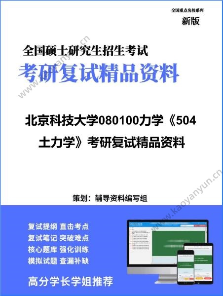 【复试】2026年<strong>北京科技大学</strong>080100力学《504土力学》考研复试精品资料