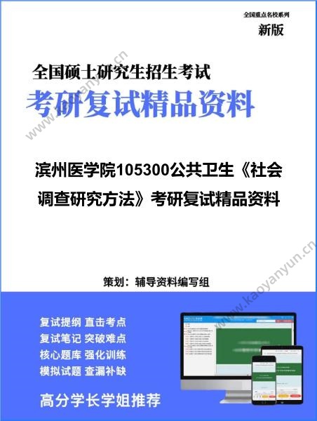 【复试】2026年滨州医学院105300公共卫生《社会调查研究方法》考研复试精品资料