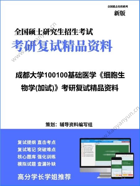 【复试】2026年<strong>成都大学</strong>100100基础医学《细胞生物学(加试)》考研复试精品资料