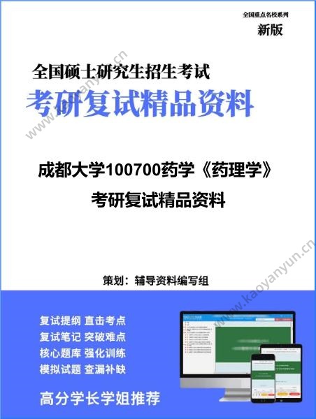 【复试】2026年<strong>成都大学</strong>100700药学《药理学》考研复试精品资料