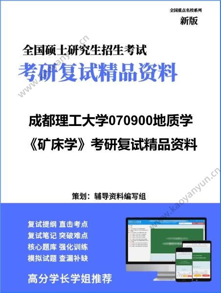 【复试】2026年成都理工大学070900地质学《<strong>矿床学</strong>》考研复试精品资料