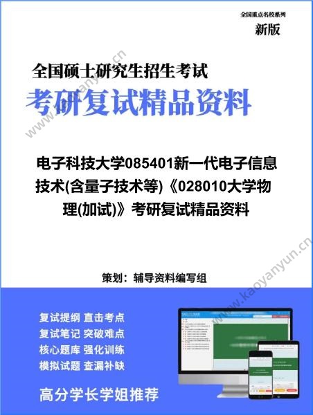 【复试】2026年电子科技大学085401<strong>新一代电子信息技术</strong>(含量子技术等)《028010大学物理(加试)》考研复试精品资料
