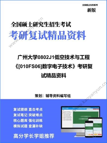 【复试】2026年广州大学0802J1低空技术与工程《[010FS06]数字电子技术》考研复试精品资料