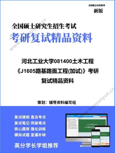 【复试】2026年<strong>河北工业大学</strong>081400土木工程《J1605路基路面工程(加试)》考研复试精品资料