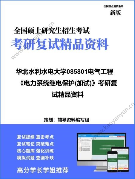 【复试】2026年华北水利水电大学085801电气工程《电力系统继电保护(加试)》考研复试精品资料 【复试】2026年华北水利水电大学085801电气工程《电力系统继电保护(加试)》考研复试精品资料