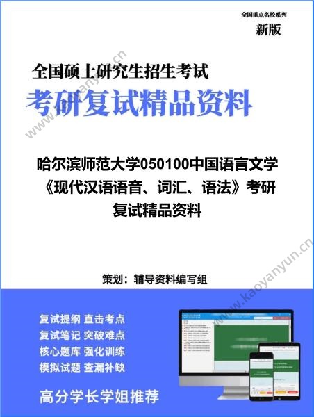 【复试】2026年<strong>哈尔滨师范大学</strong>050100中国语言文学《现代汉语语音、词汇、语法》考研复试精品资料