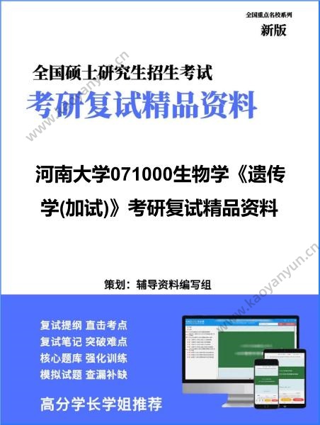 【复试】2026年河南大学071000生物学《遗传学(加试)》考研复试精品资料