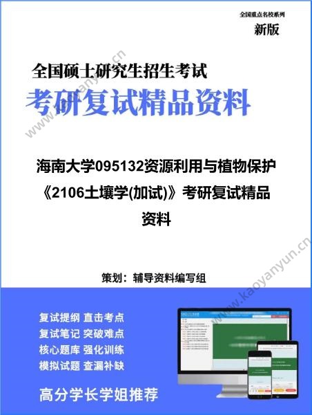 【复试】2026年<strong>海南大学</strong>095132资源利用与植物保护《2106土壤学(加试)》考研复试精品资料
