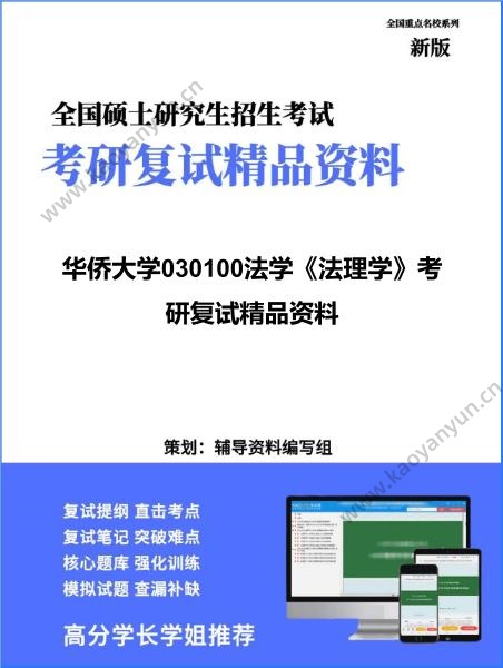 【复试】2026年<strong>华侨大学</strong>030100法学《法理学》考研复试精品资料