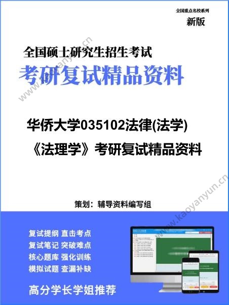 【复试】2026年华侨大学035102法律(法学)《法理学》考研复试精品资料
