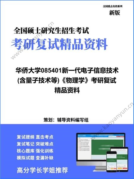 【复试】2026年华侨大学085401<strong>新一代电子信息技术</strong>(含量子技术等)《物理学》考研复试精品资料