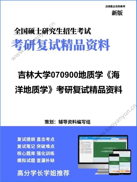 【复试】2026年吉林大学070900<strong>地质学</strong>《海洋<strong>地质学</strong>》考研复试精品资料